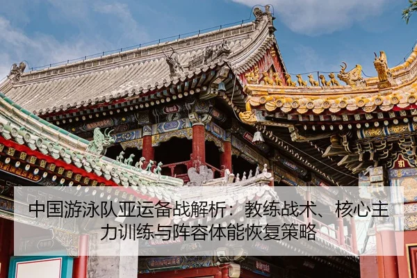 zhong-guo-you-yong-dui-ya-yun-bei-zhan-jie-xi-jiao-lian-zhan-shu-he-xin-zhu-li-xun-lian-yu-zhen-rong-ti-neng-hui-fu-ce-2-314.jpg
